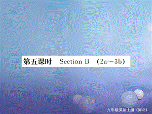 （河北专版）九年级英语全册 Unit 3 Could you please tell me where the restrooms are（第5课时）习题课件 （新版）人教新目标版[共14页].ppt