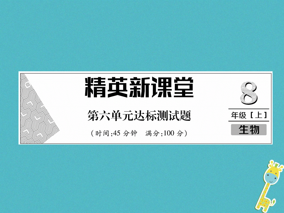 【最新】八年级生物上册 第6单元达标测试题 .ppt_第1页