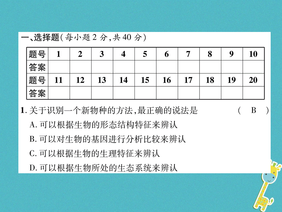 【最新】八年级生物上册 第6单元达标测试题 .ppt_第2页