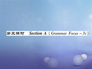 （成都专版）八年级英语上册 Unit 4 What’s the best movie theater Section A（Grammar Focus3c）作业课件 （新版）人教新目标版[共21页].ppt