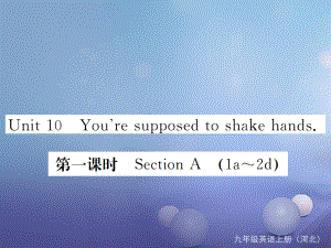 （河北专版）九年级英语全册 Unit 10 You’re supposed to shake hands（第1课时）习题课件 （新版）人教新目标版[共6页].ppt