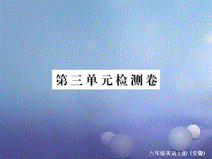 （安徽专版）九年级英语全册 Unit 3 Could you please tell me where the restrooms are检测卷课件 （新版）人教新目标版[共31页].ppt