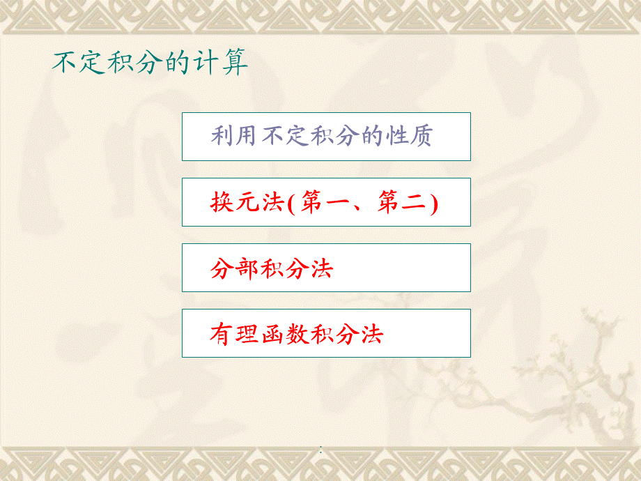 2.1换元积分法ppt课件.ppt_第2页