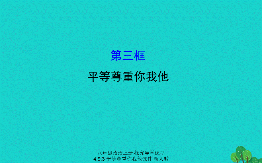 【最新】八年级政治上册 探究导学课型 4.9.3 平等尊重你我他课件 新人教版-新人教级上册政治课件.ppt_第1页