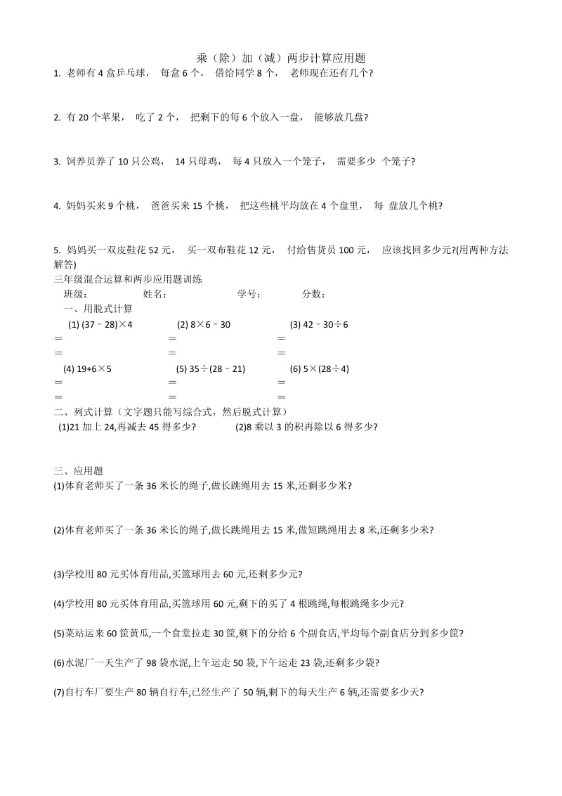 乘（除）加（减）两步计算应用题.docx_第1页