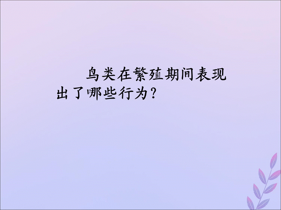 【最新】八年级生物上册 第四单元 物种的延续 第二章 动物的生殖和发育 第三节 鸟的生殖和发育课件.ppt_第2页