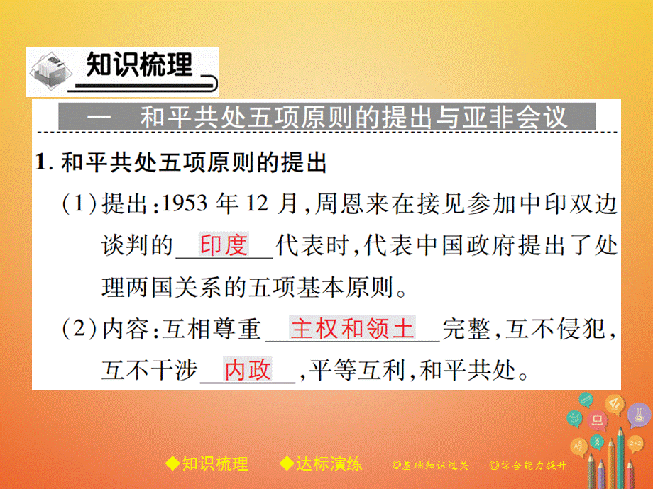 【最新】八年级历史下册 第十六课 独立自主的和平外交政策 .ppt_第2页