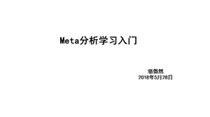 meta分析入门.ppt