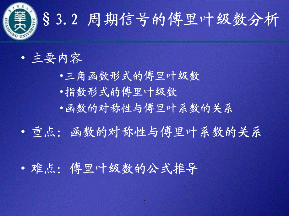 2.1周期信号的傅里叶级数分析ppt课件.ppt_第1页