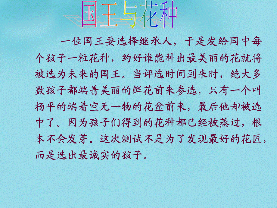 【最新】八年级政治上册 10.2 做诚信的人课件 新人教版-新人教级上册政治课件.ppt_第2页