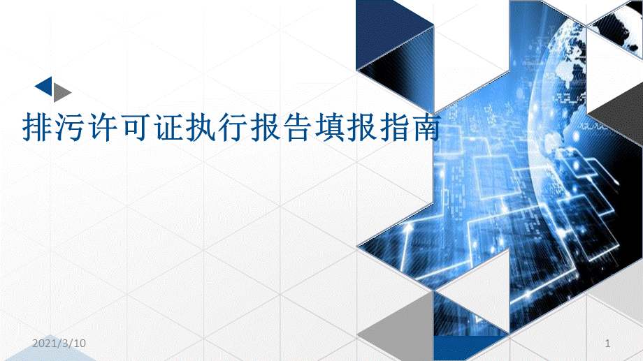 排污许可证执行报告填报指南.pptx_第1页