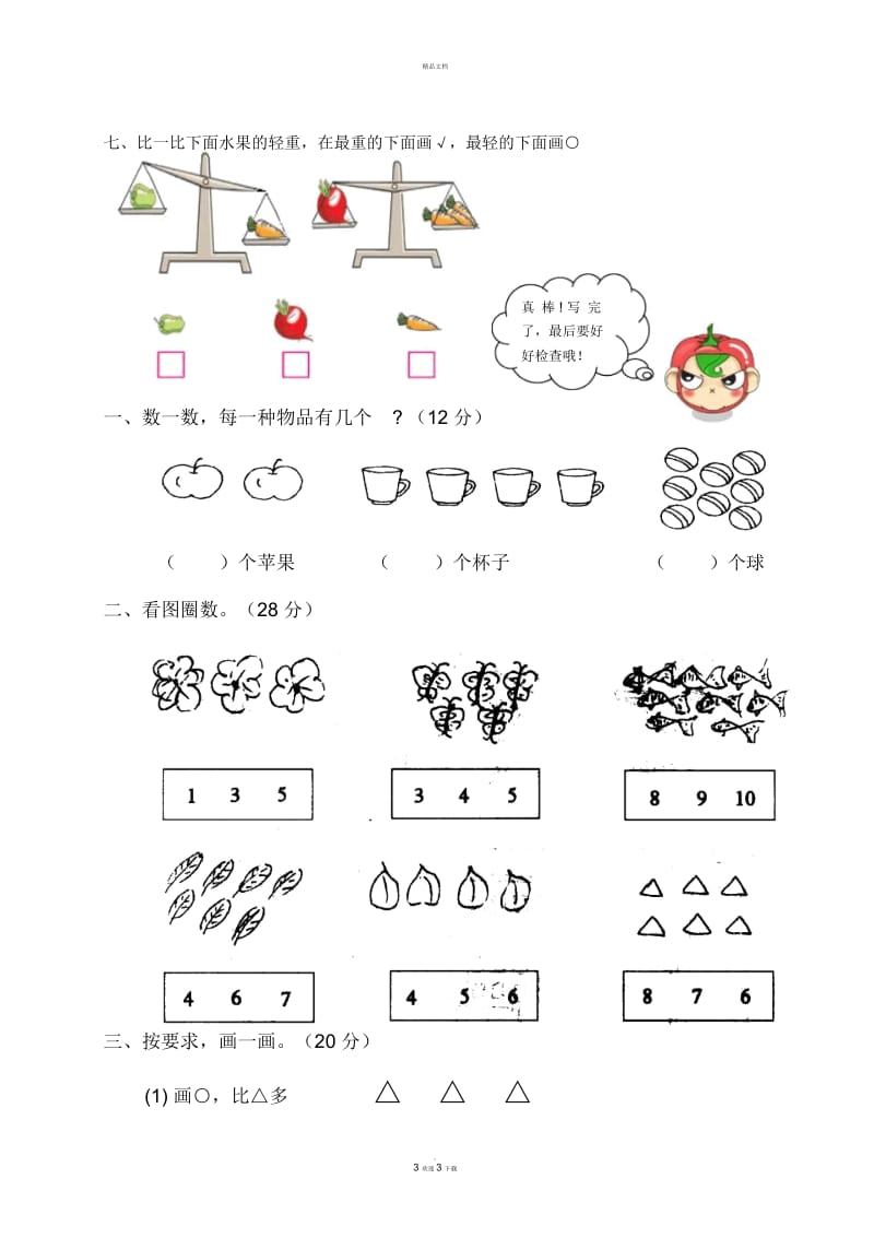 苏教版一年级数学上册《数一数比一比》练习题(附答案).docx_第3页