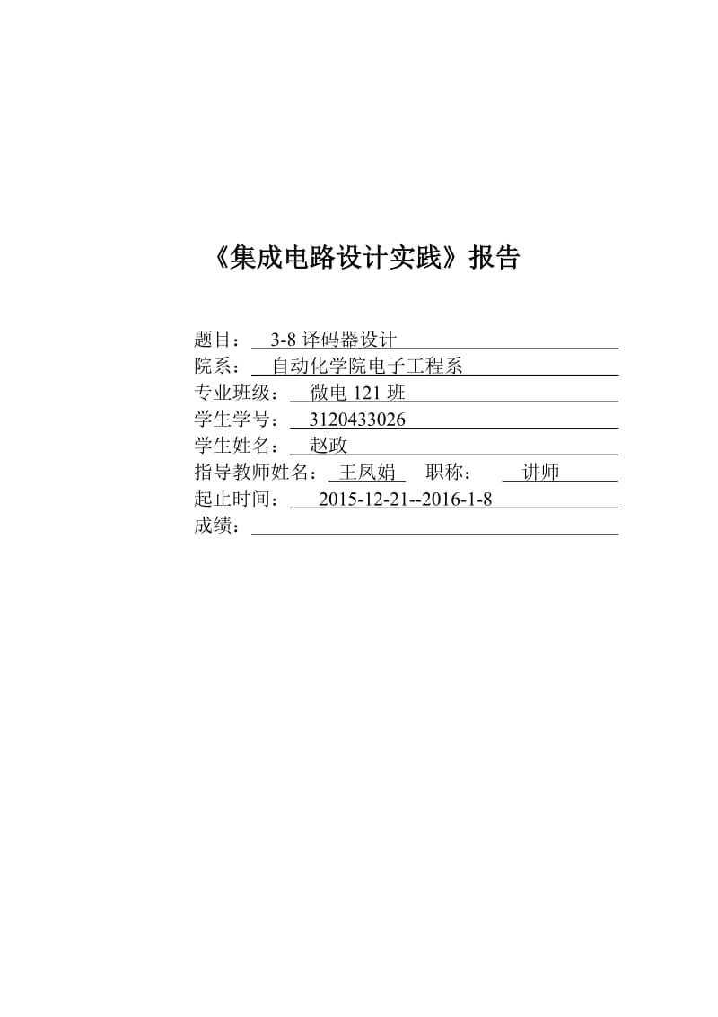 集成电路设计-3-8译码器设计.doc_第1页