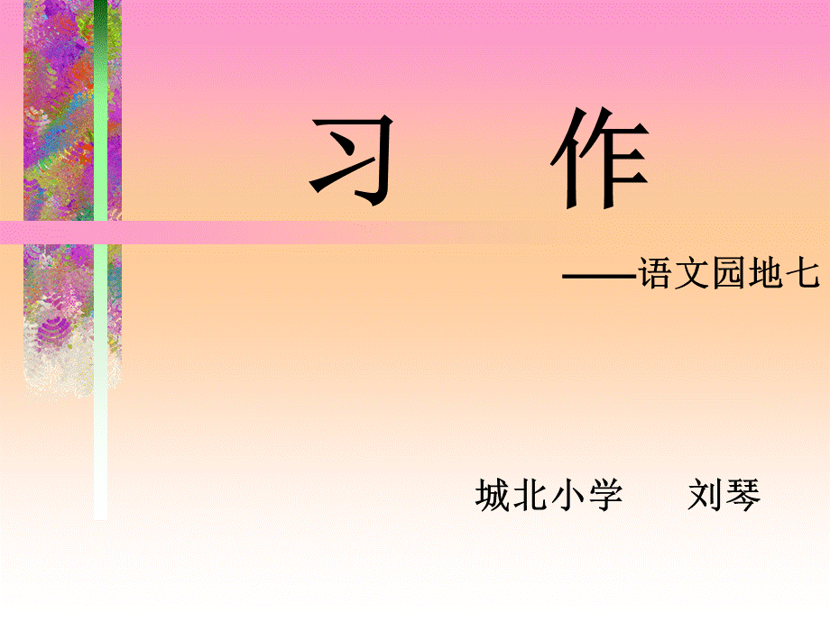 《我敬佩的一个人》习作.ppt_第1页