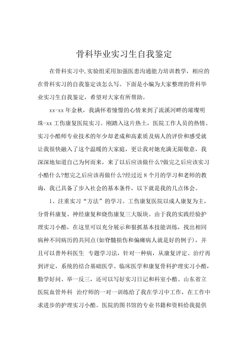 骨科毕业实习生自我鉴定.docx_第1页