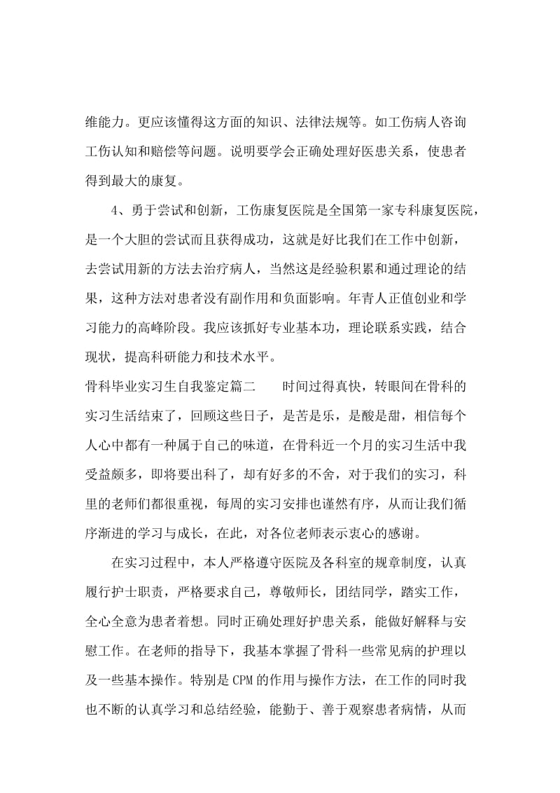 骨科毕业实习生自我鉴定.docx_第3页