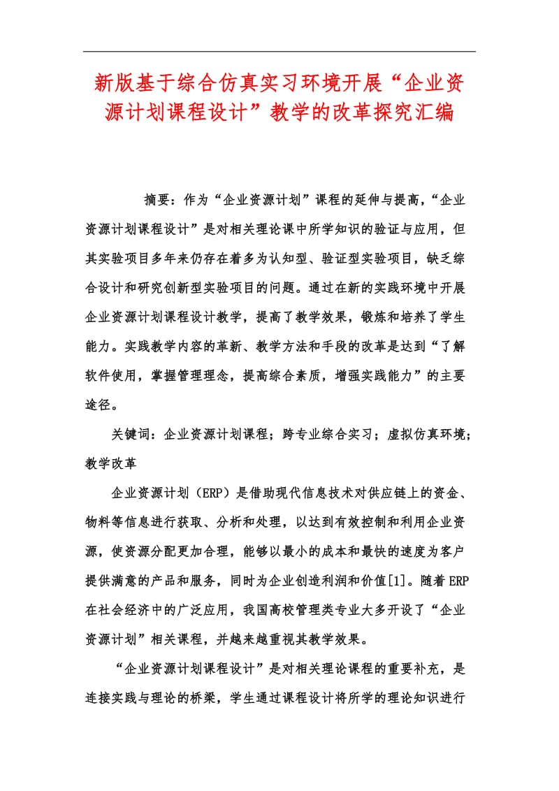 新版基于综合仿真实习环境开展“企业资源计划课程设计”教学的改革探究汇编.docx_第1页