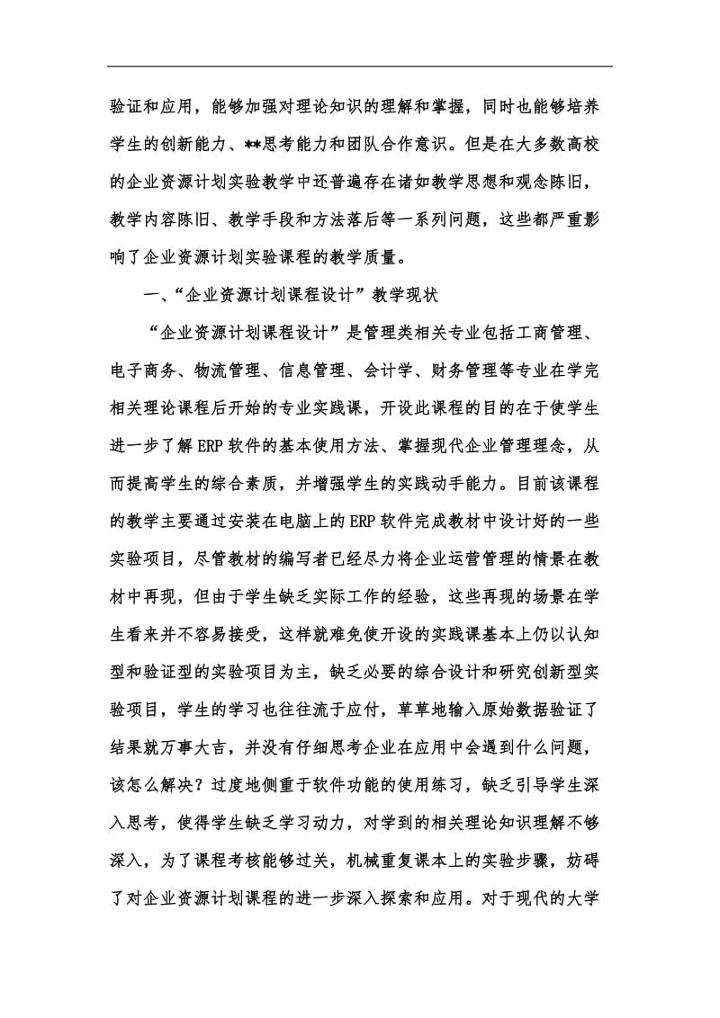 新版基于综合仿真实习环境开展“企业资源计划课程设计”教学的改革探究汇编.docx_第2页