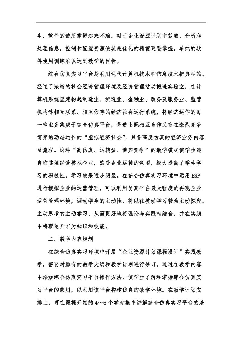 新版基于综合仿真实习环境开展“企业资源计划课程设计”教学的改革探究汇编.docx_第3页