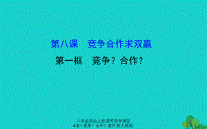 【最新】八年级政治上册 探究导学课型 4.8.1 竞争？合作？课件 新人教版-新人教级上册政治课件.ppt