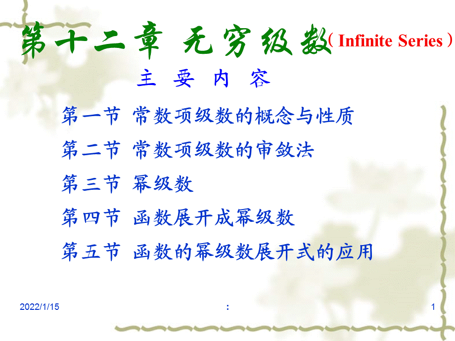 2.1.常数项级数的概念与性质ppt课件.ppt_第1页