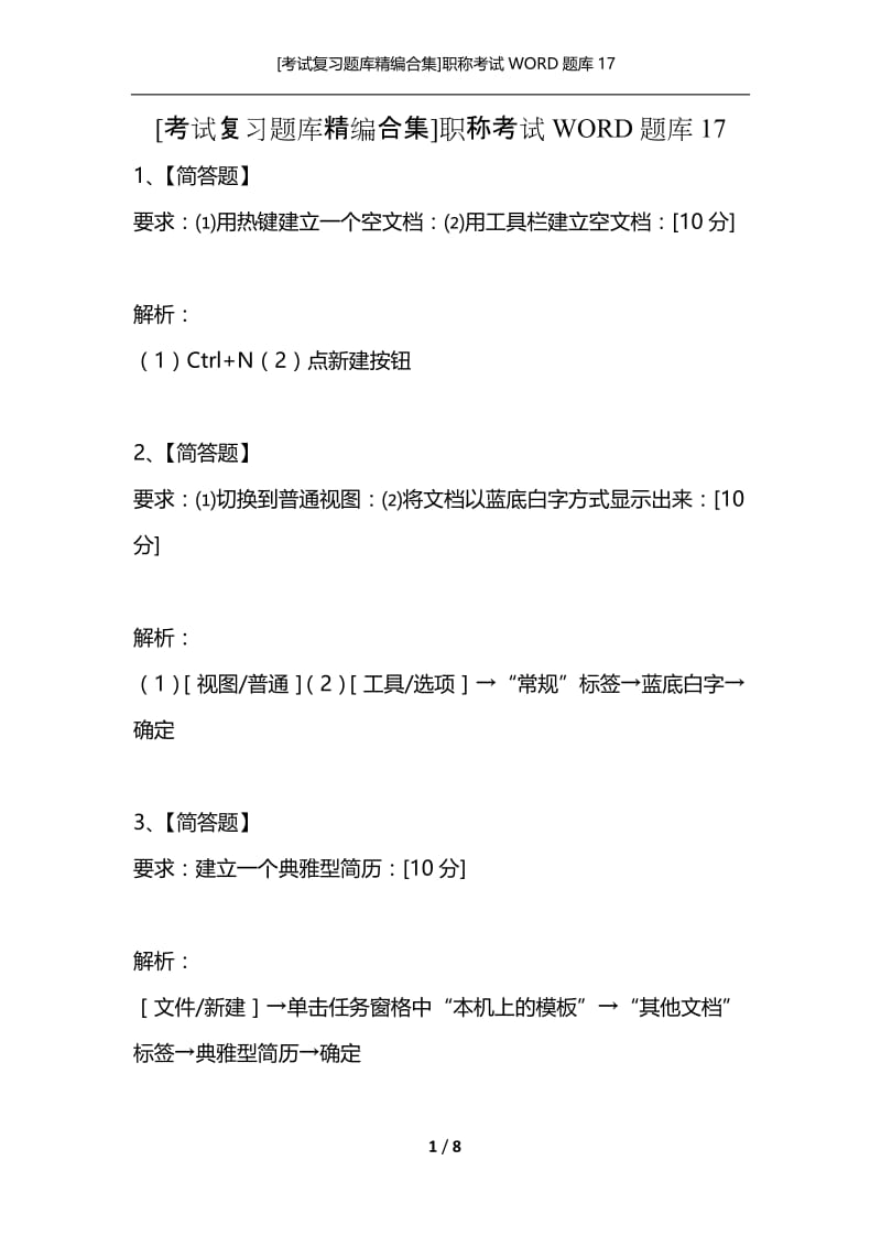 [考试复习题库精编合集]职称考试WORD题库17.docx_第1页