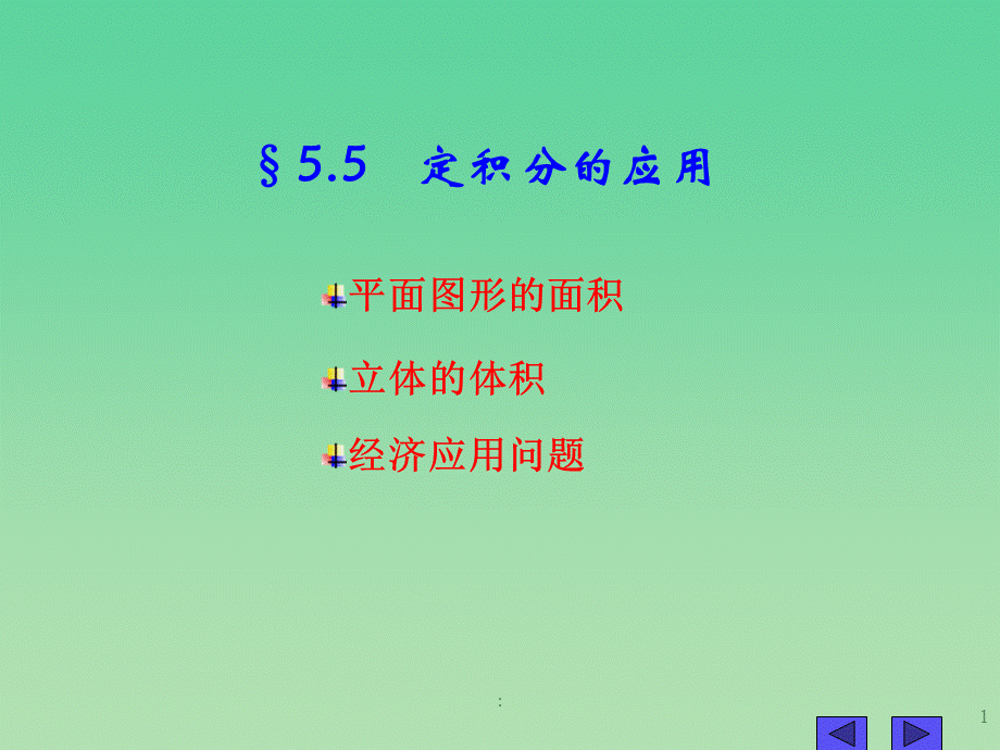 2.1定积分的应用 ppt课件.ppt_第1页