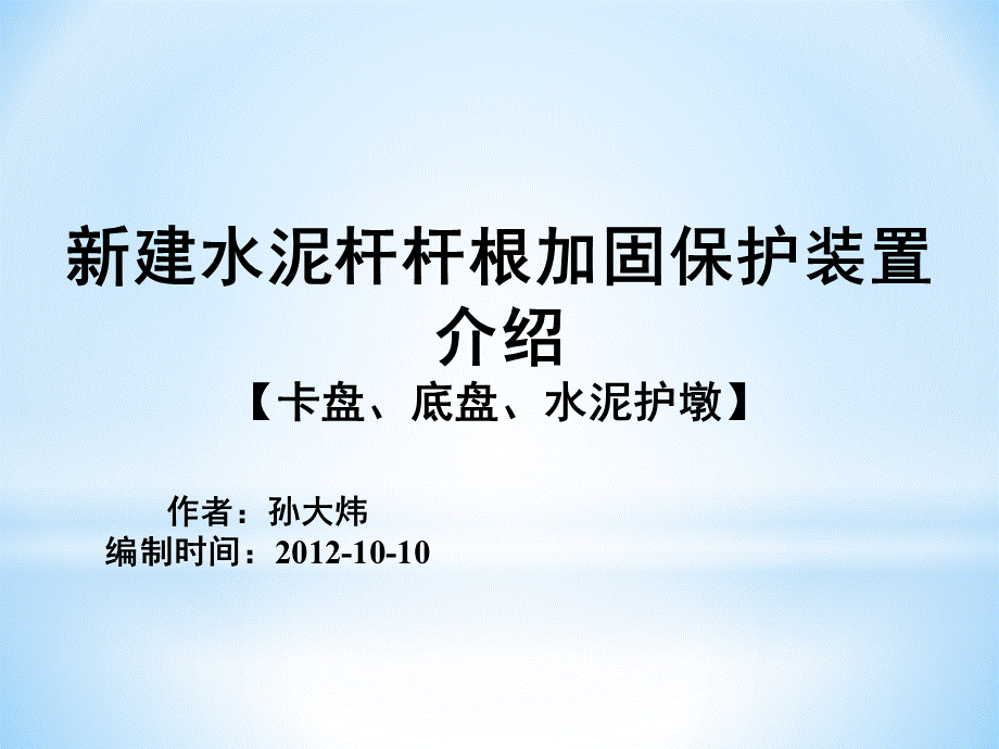 水泥杆杆根加固保护装置(水泥护墩、卡盘、底盘).ppt_第1页