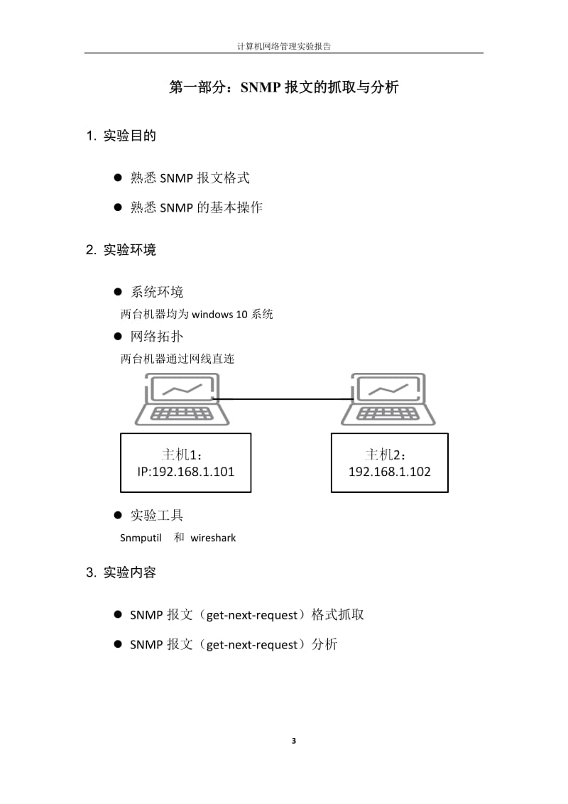 计算机网络管理实验报告.doc_第3页