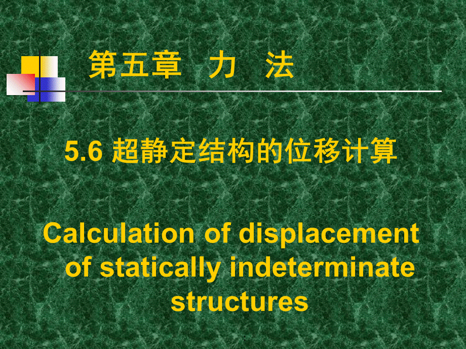 2.1超静定结构位移计算力学ppt课件.ppt_第1页