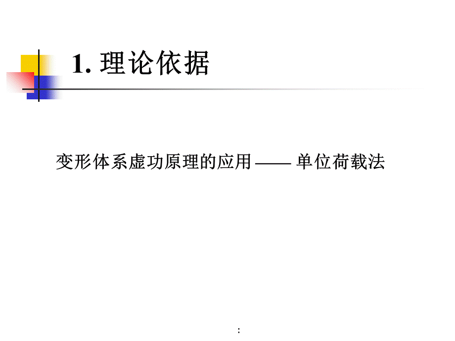 2.1超静定结构位移计算力学ppt课件.ppt_第2页