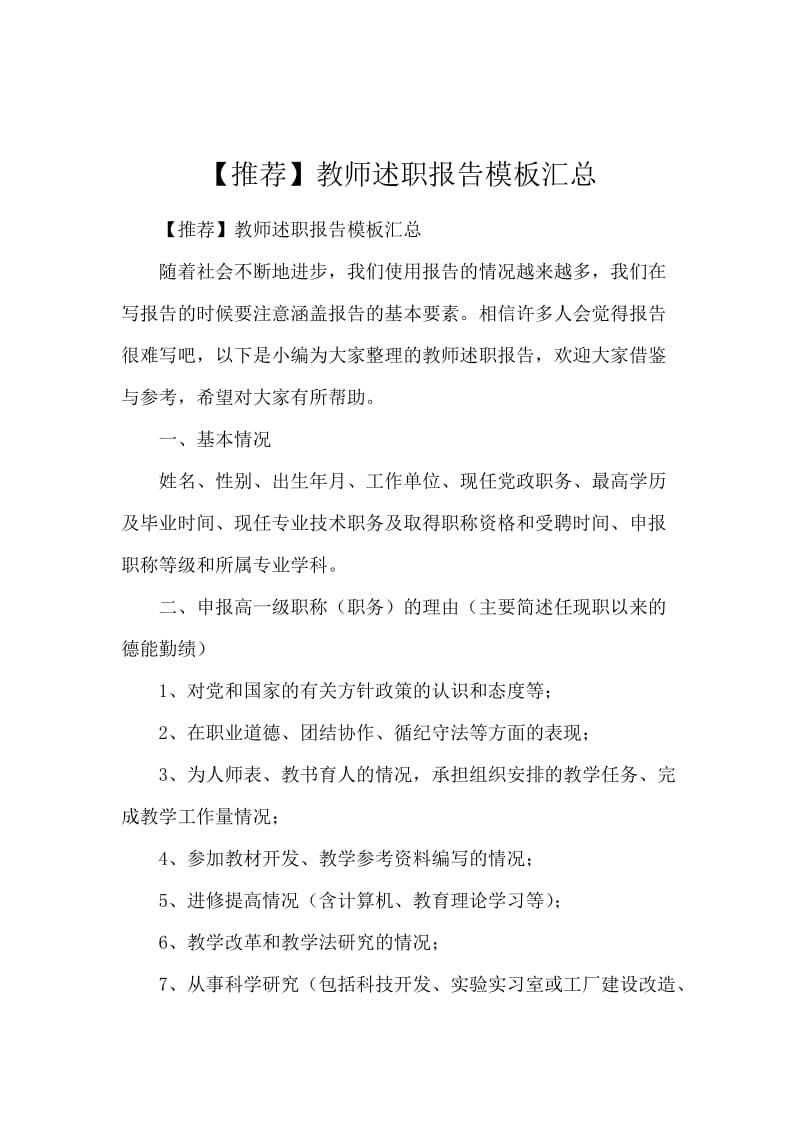 【推荐】教师述职报告模板汇总.docx_第1页