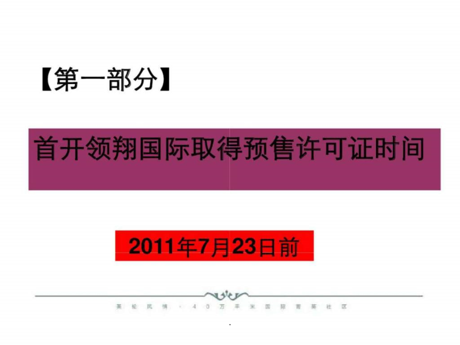 2019年6月21日厦门首开·领翔国际开盘实施方案ppt课件.ppt_第3页