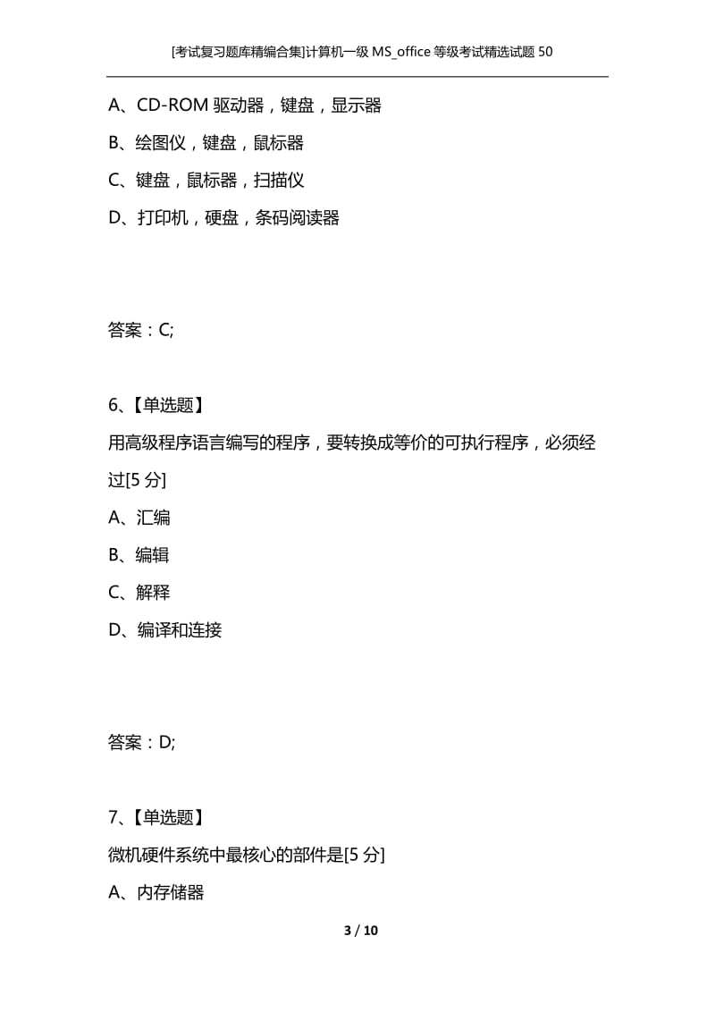 [考试复习题库精编合集]计算机一级MS_office等级考试精选试题50.docx_第3页