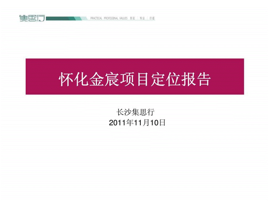 2019年11月10日怀化金宸项目定位报告(1)ppt课件.ppt_第1页