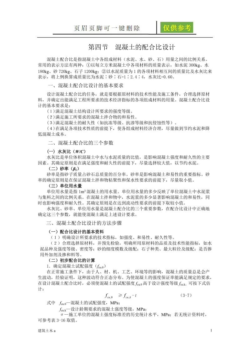 混凝土配合比设计[稻谷文书].doc_第1页