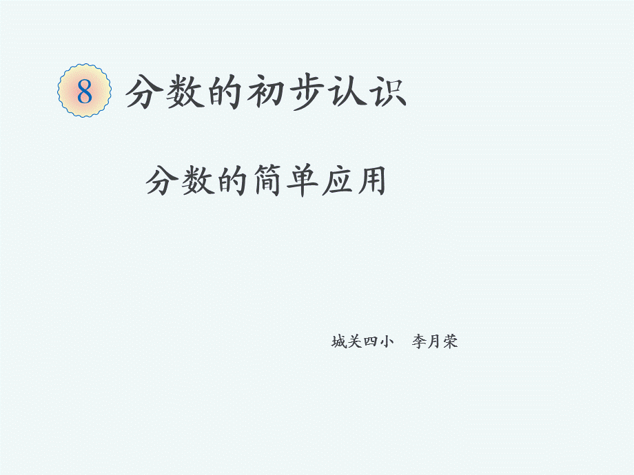 分数认识解决问题1课件.ppt_第1页