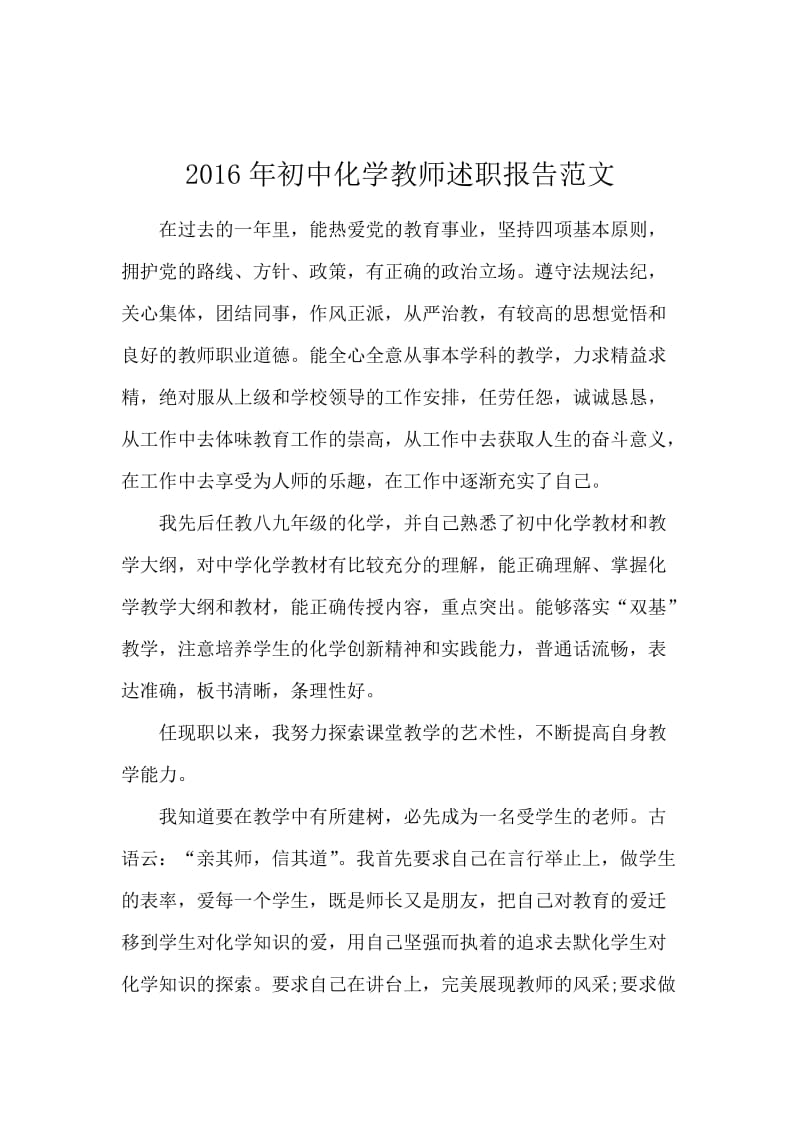 2016年初中化学教师述职报告范文.docx_第1页