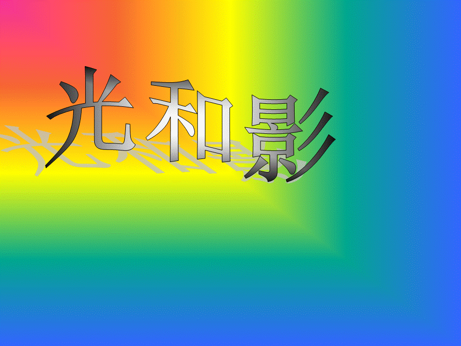 《光和影》---实验说明-动画清晰.ppt_第1页