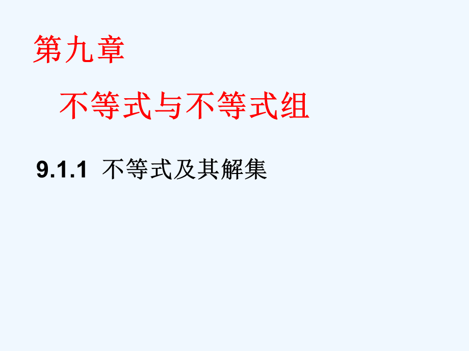 复件911不等式及其解集.ppt_第1页