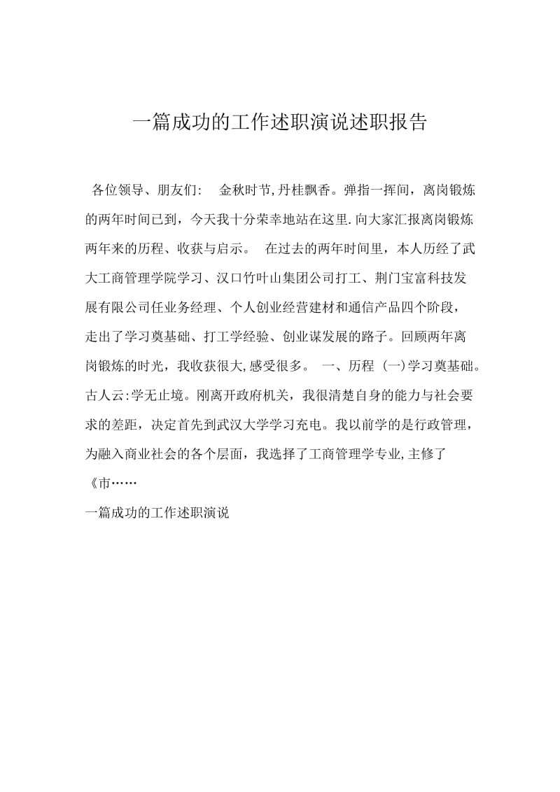 一篇成功的工作述职演说述职报告.docx_第1页