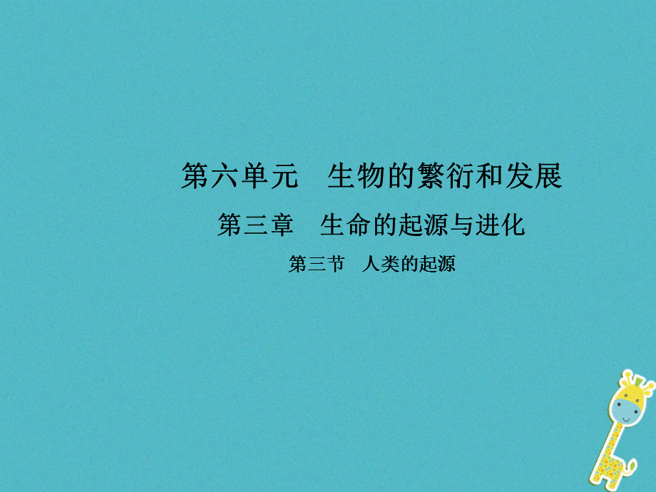 【最新】八年级生物下册 第六单元 第三章 第三节 人类的起源 .ppt_第1页