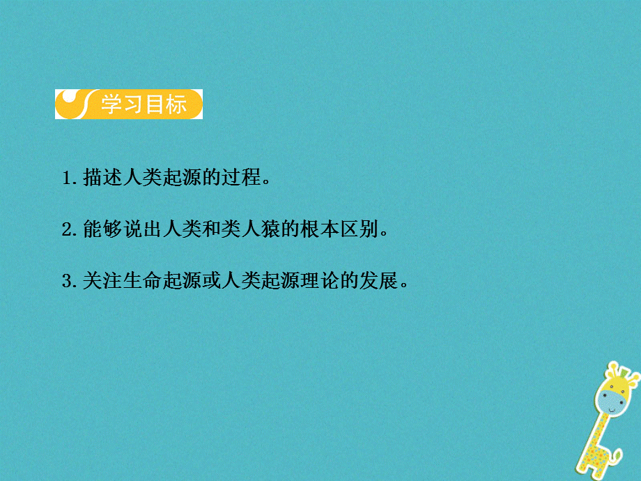 【最新】八年级生物下册 第六单元 第三章 第三节 人类的起源 .ppt_第2页