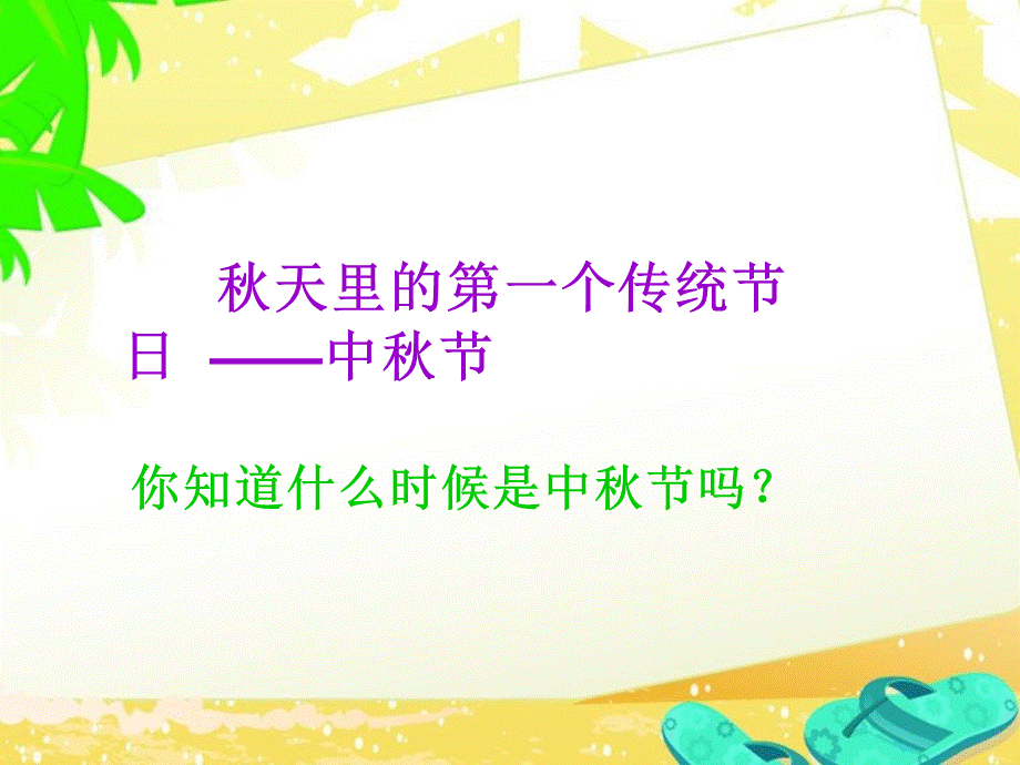 6、秋天里的传统节日》课件-道德与法治.ppt_第3页