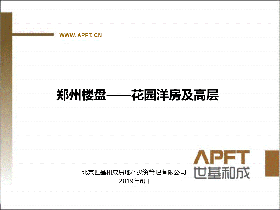 2019年6月郑州楼盘——花园洋房及高层ppt课件.ppt_第1页