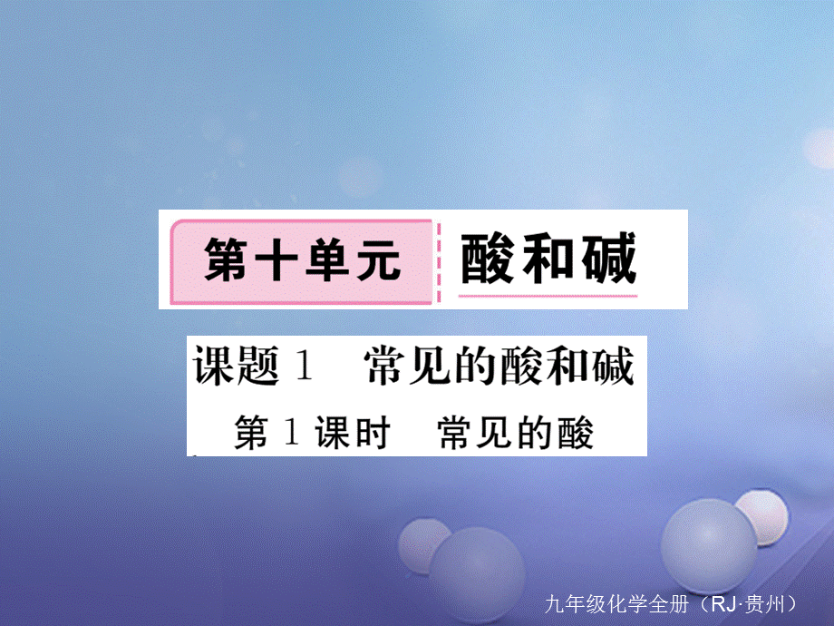 （贵州专版）九年级化学下册 第十单元 课题1 第1课时 常见的酸复习课件 （新版）新人教版[共16页].ppt_第1页