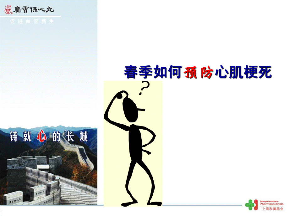 春季如何预防心肌梗死课件.ppt_第1页