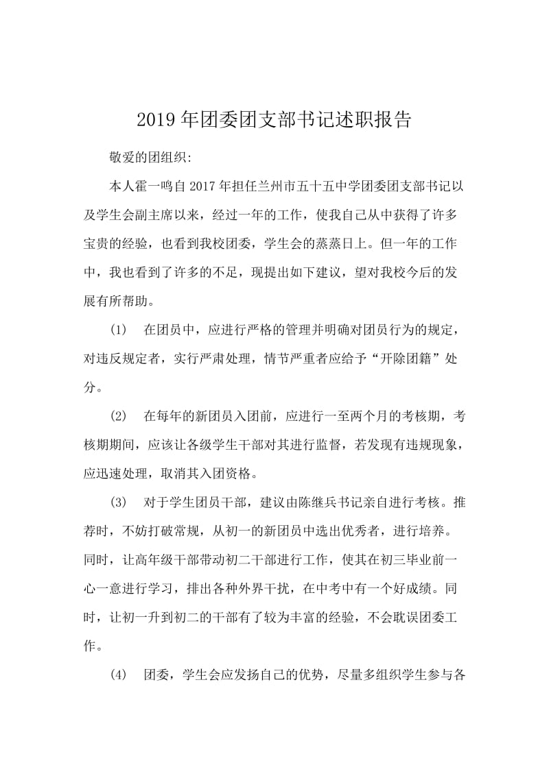 2019年团委团支部书记述职报告.docx_第1页