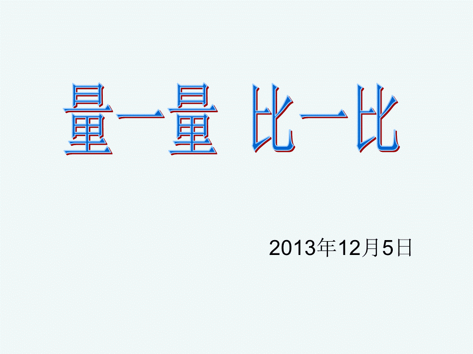 二年级比一比、量一量.ppt_第1页