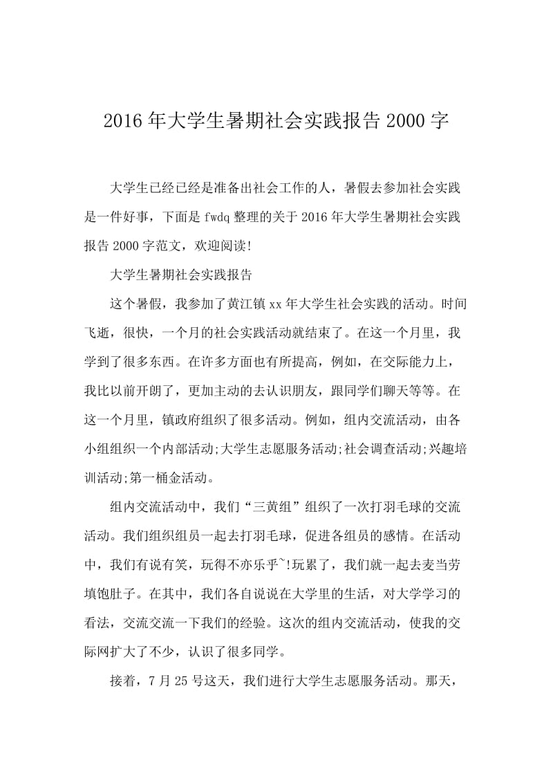 2016年大学生暑期社会实践报告2000字.docx_第1页